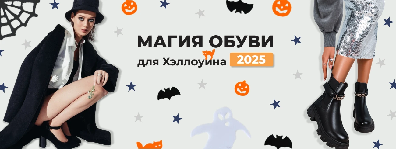 Топ обуви для Хэллоуина