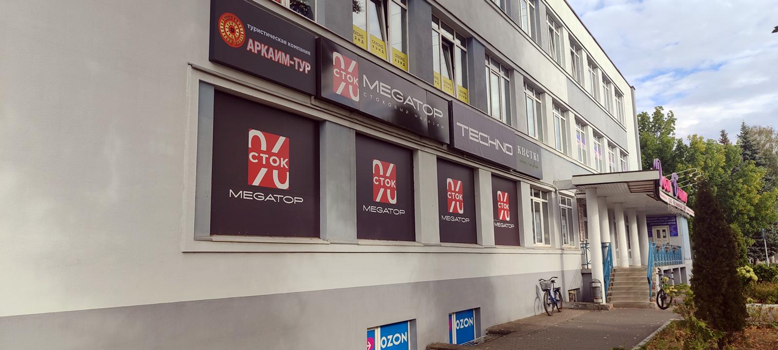 MEGATOP  "Аутлет" ул. Сумченко, 29