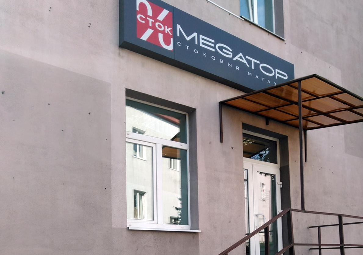 MEGATOP  "Аутлет" ул. Ленина, 4