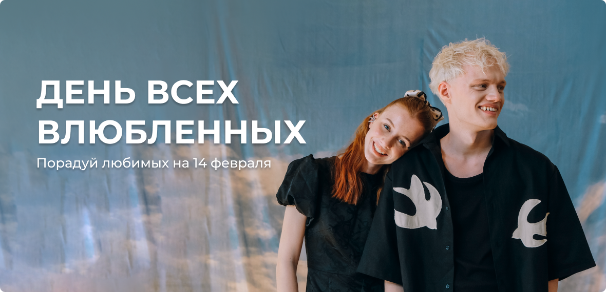 День всех влюбленных
