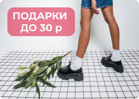 ПОДАРКИ ДО 30 р