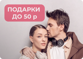 ПОДАРКИ ДО 50 р