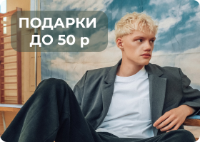 ПОДАРКИ ДО 50 р
