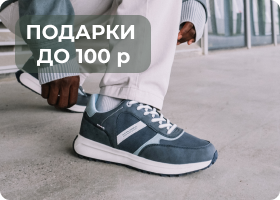 ПОДАРКИ ДО 100 р