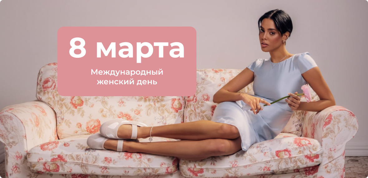 8 марта