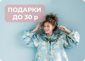 ПОДАРКИ ДО 30 р