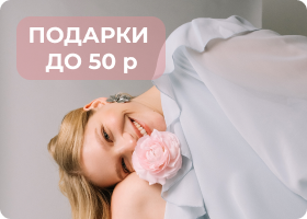 ПОДАРКИ ДО 50 р