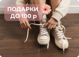 ПОДАРКИ ДО 100 р