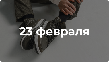 23 февраля
