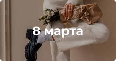 8 марта