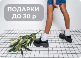 ПОДАРКИ ДО 30 р