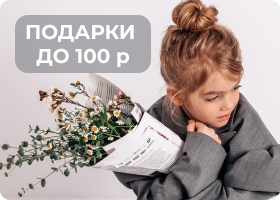 ПОДАРКИ ДО 100 р